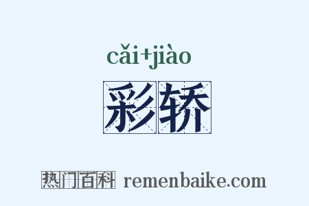 彩轿是什么意思的图片